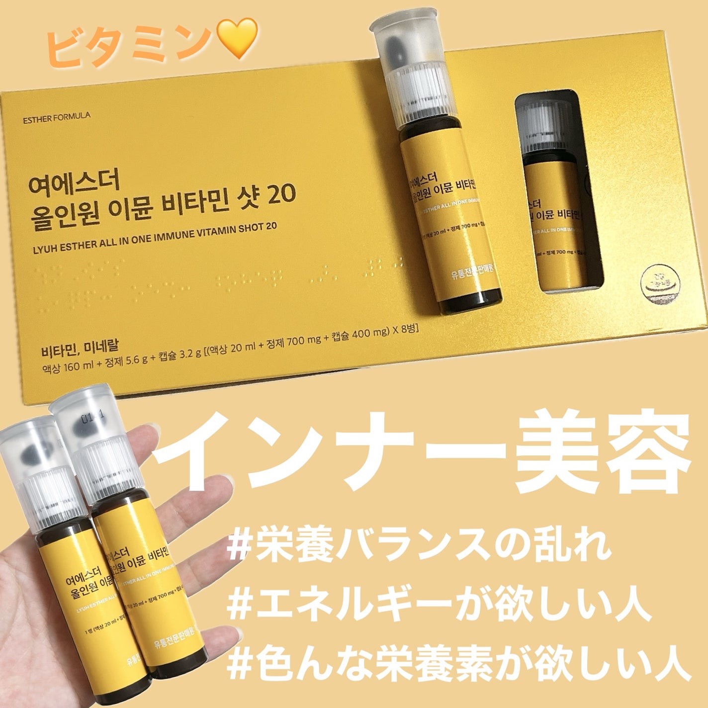 ヨエスターオールインワンイミューンビタミンショット20/ESTHER FORMULA/健康サプリメントを使ったクチコミ(1枚目)