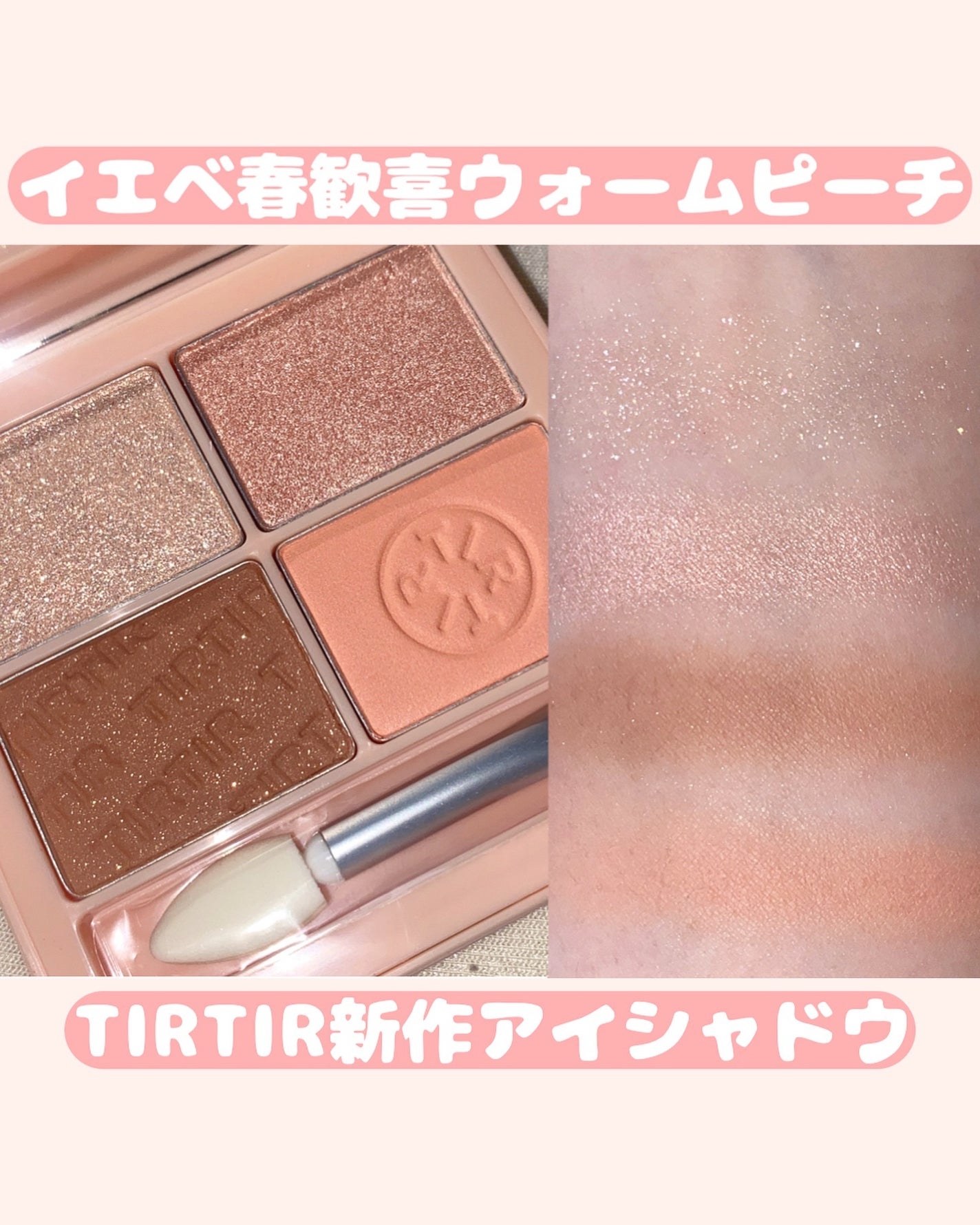 ミルキー メロウ シャドウ/TIRTIR(ティルティル)/アイシャドウパレットを使ったクチコミ(1枚目)