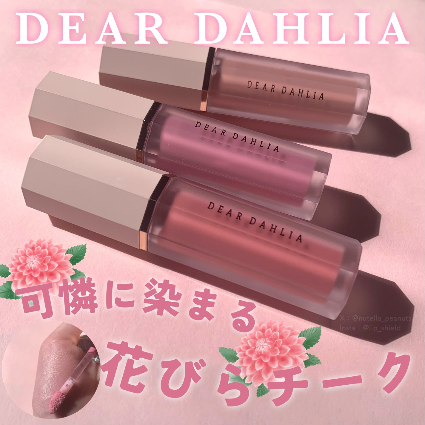 ペタルドロップリキッドブラッシャー/DEAR DAHLIA/リキッドチークを使ったクチコミ(1枚目)