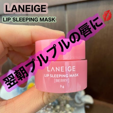 リップスリーピングマスク/LANEIGE/リップケア・リップクリームを使ったクチコミ（1枚目）