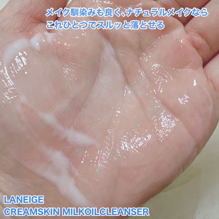 クリームスキン ミルクオイルクレンザー/LANEIGE/ミルククレンジングを使ったクチコミ(4枚目)