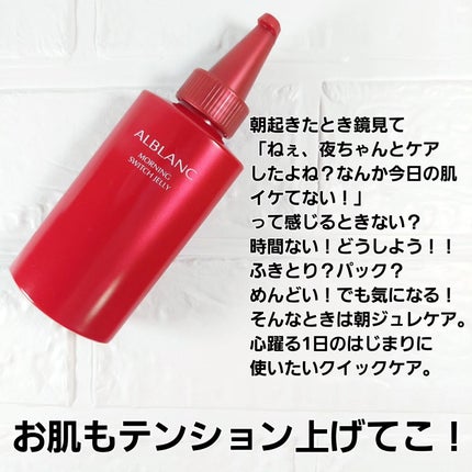 モーニング スイッチジュレ/ALBLANC/美容液を使ったクチコミ(2枚目)
