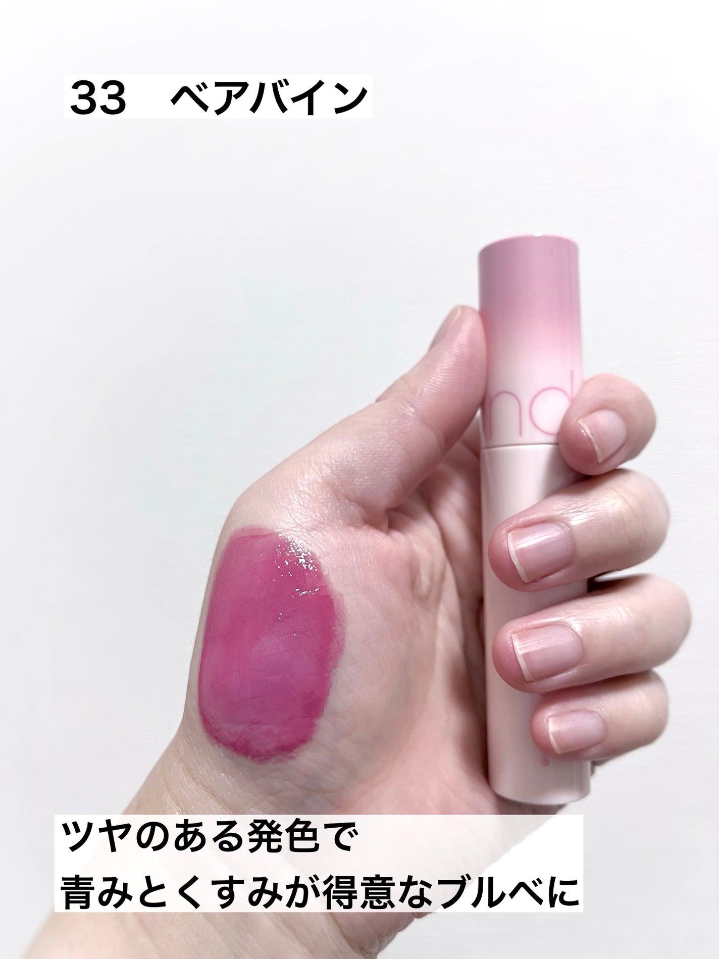 ジューシーラスティングティント/rom&nd/リップティントを使ったクチコミ(3枚目)