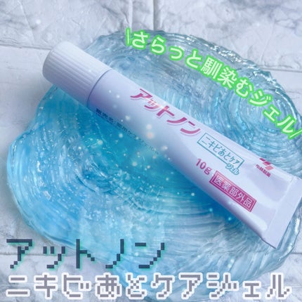ニキビあとケアジェル/アットノン/その他スキンケアを使ったクチコミ(1枚目)