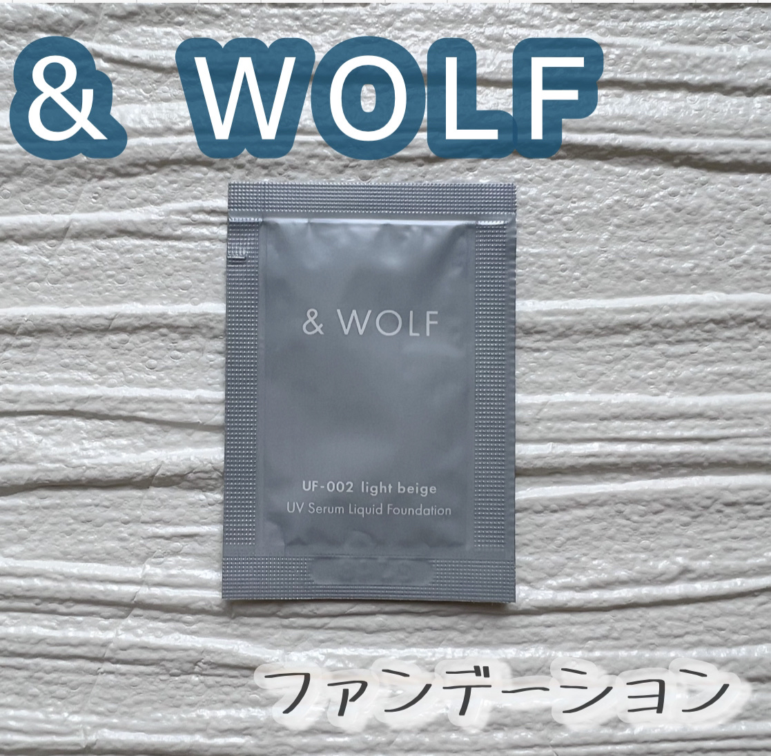 セラムリキッドファンデーション｜& WOLFの口コミ - 乾燥肌におすすめ