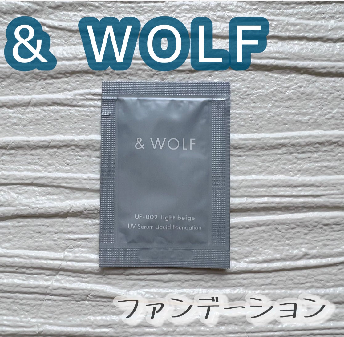 セラムリキッドファンデーション/& WOLF/リキッドファンデーションを使ったクチコミ(1枚目)