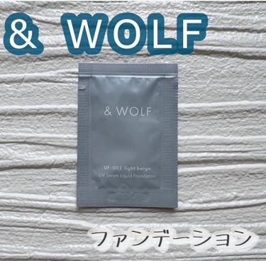 セラムリキッドファンデーション light beige/& WOLF/リキッドファンデーションを使ったクチコミ（1枚目）