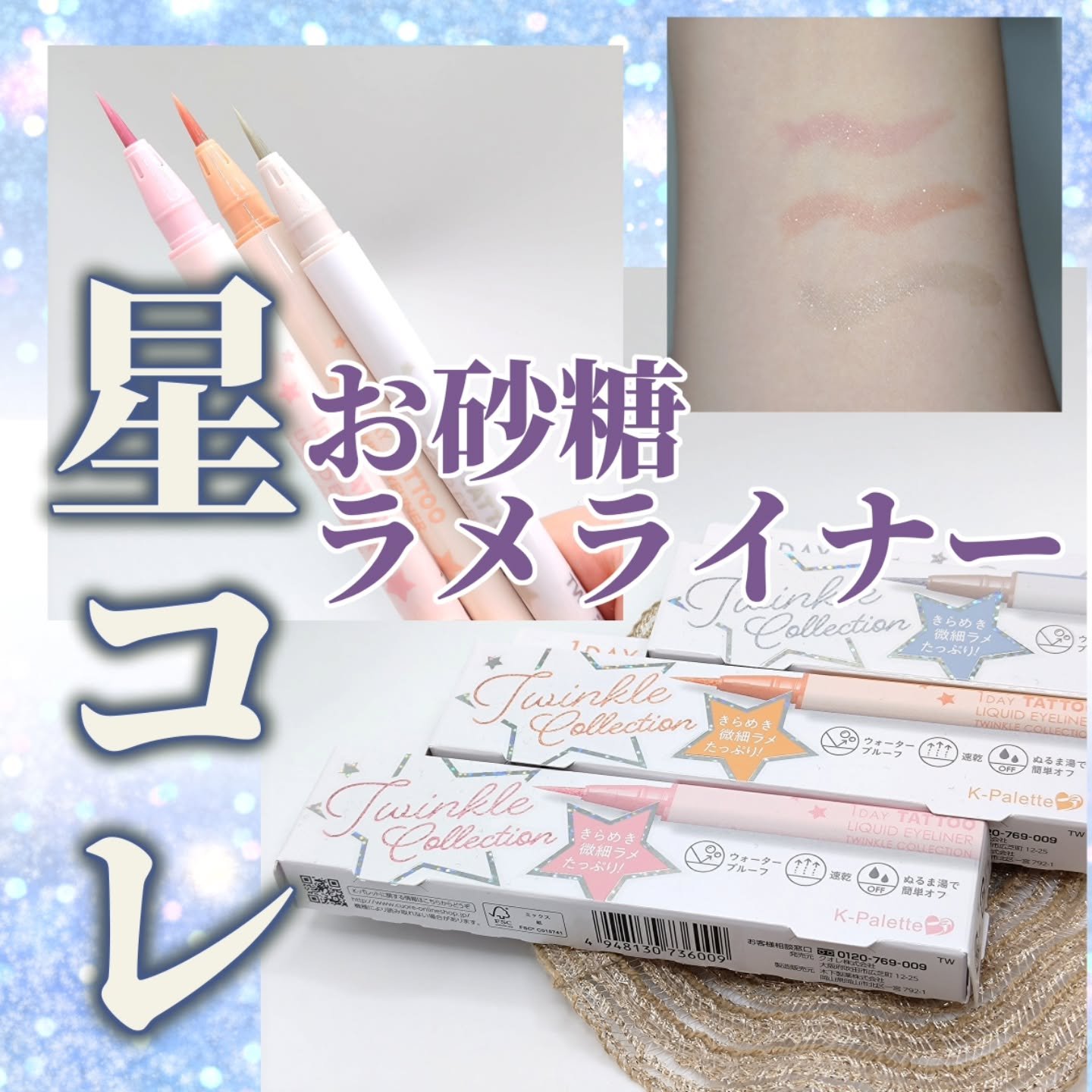 K-パレット 1DAY TATTOO リキッドアイライナー トゥインクルコレクション/K-パレット/リキッドアイライナーを使ったクチコミ（1枚目）