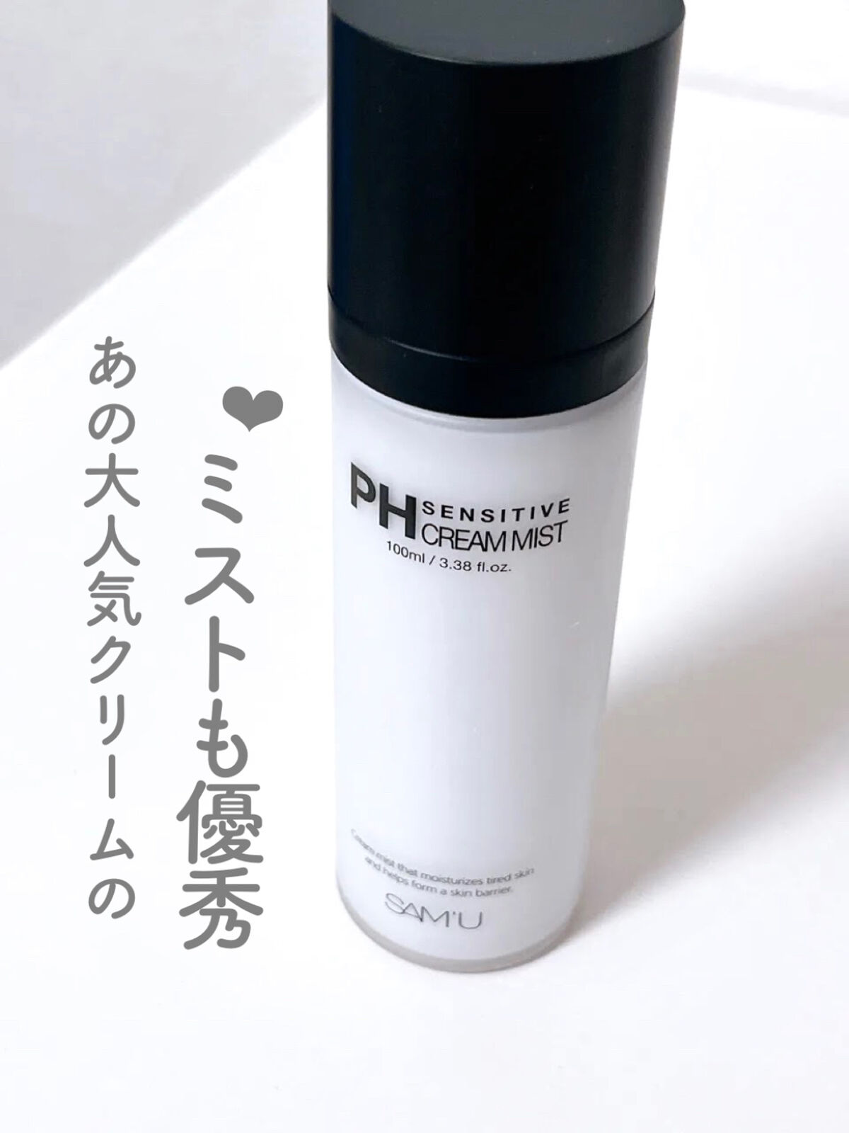 PHセンシティブクリームミスト/SAM'U/ミスト状化粧水を使ったクチコミ（1枚目）