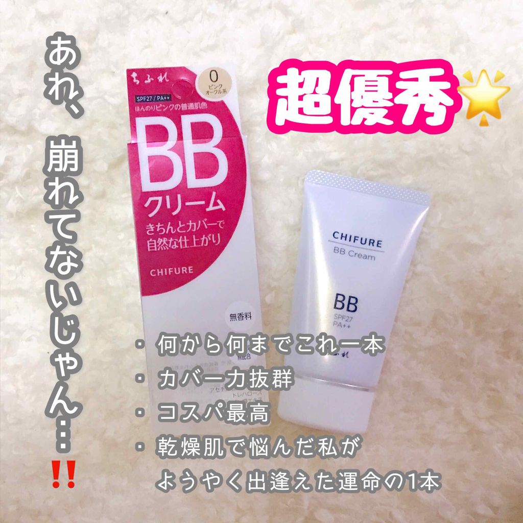 BB クリーム/ちふれ/BBクリームを使ったクチコミ（1枚目）