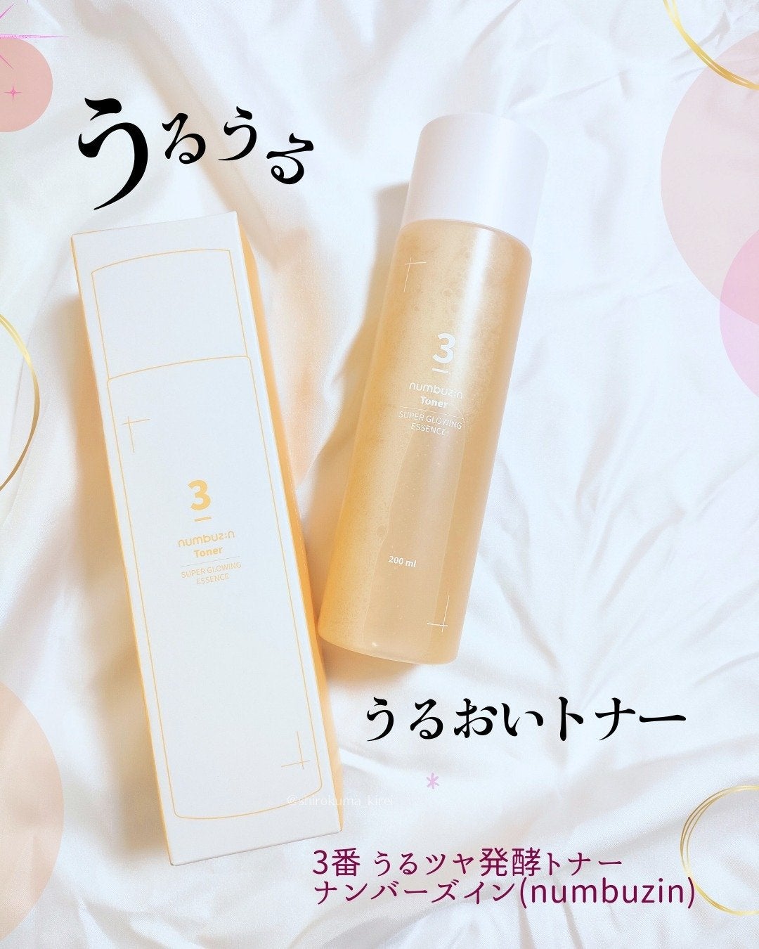 3番 うるツヤ発酵トナー/numbuzin/化粧水を使ったクチコミ(1枚目)