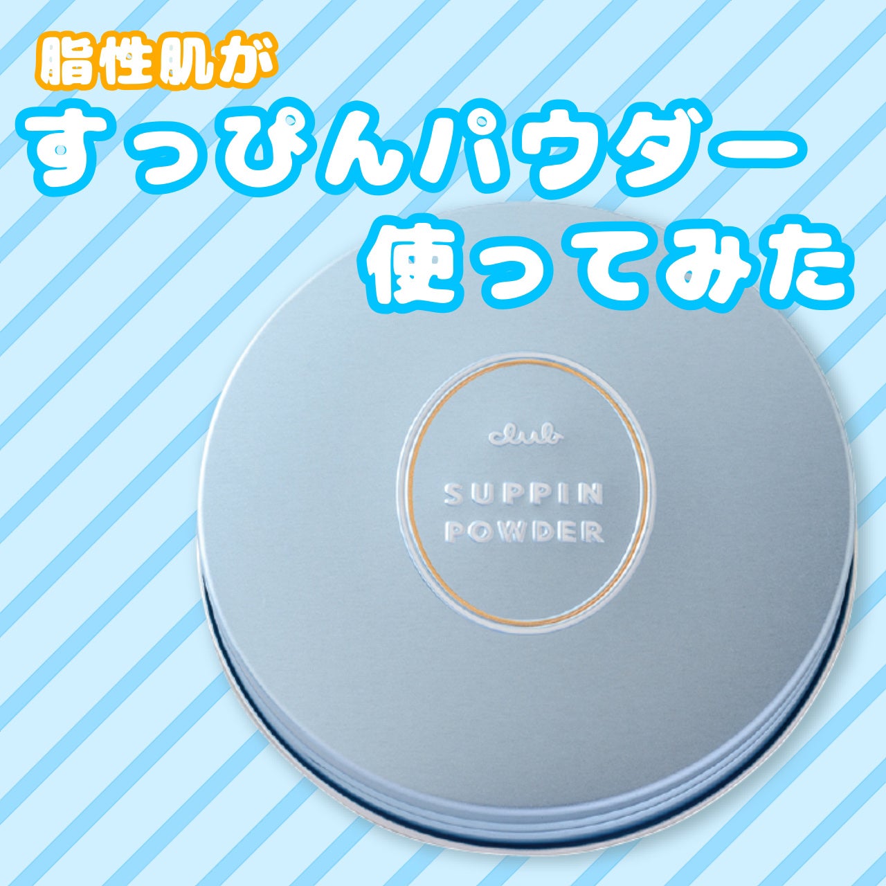 ななな on LIPS 「なななです!私は脂性肌で寝起きいつも顔がベタベタマンなので今回..」(1枚目)