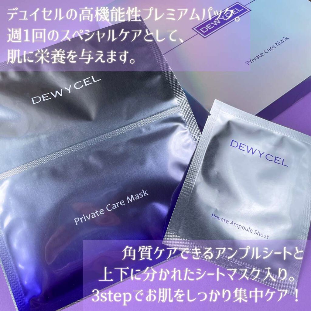デュイセル プライベートケアマスク/DEWYCEL/シートマスク・パックを使ったクチコミ（2枚目）