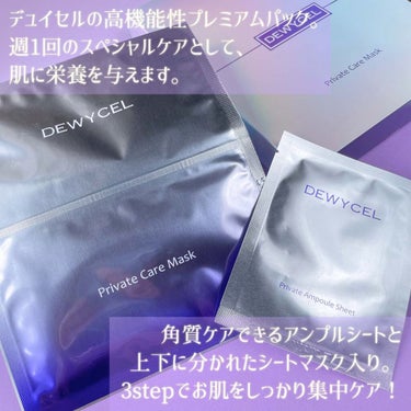 DEWYCEL デュイセル プライベートケアマスクのクチコミ「⁡
⁡
⁡
▼週1回のスペシャルケア👼🏻💓
【DEWY CEL / Private Care .....」（2枚目）