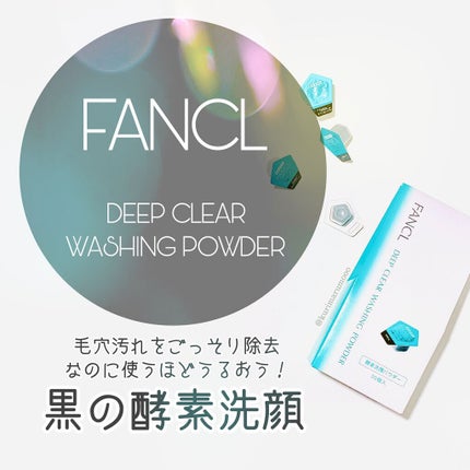 ディープクリア洗顔パウダー/ファンケル/洗顔パウダーを使ったクチコミ(1枚目)