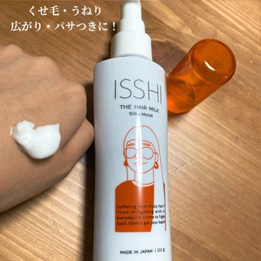 イッシ ザ ヘアミルク シルキーモイスト（ ピュアフラワーブーケ）/ISSHI/アウトバストリートメントを使ったクチコミ（1枚目）