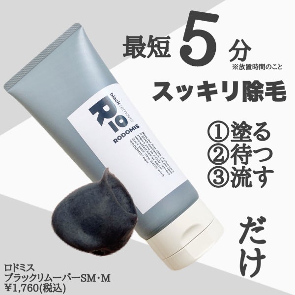 薬用ブラックリムーバー/RODOMIS/除毛クリーム by まみやこ@フォロバ