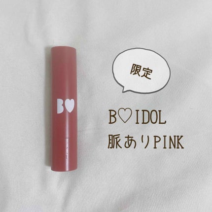 つやぷるリップR/b idol/口紅を使ったクチコミ(1枚目)