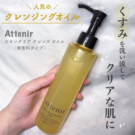 スキンクリア クレンズ オイル アロマタイプ/アテニア/オイルクレンジングを使ったクチコミ(1枚目)