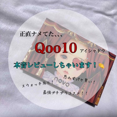 こんにちは！
みかんです！☀️


今回はQoo10で購入したアイシャドウ、
novoの『Charming Make-up Fray』01番をご紹介します！

ひとことで言うと、最強アイシャドウでした！