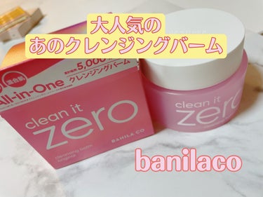 クリーンイットゼロ クレンジングバーム オリジナル/banilaco/クレンジングバームを使ったクチコミ（1枚目）