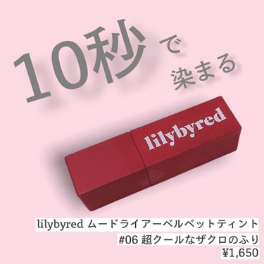 ムードライアー ベルベットティント 06 イノセントアップル(Innocent Apple)/lilybyred/口紅を使ったクチコミ（1枚目）