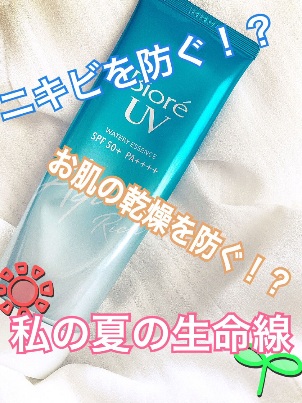 ビオレUV アクアリッチウォータリーエッセンス/ビオレ/日焼け止め・UVケアを使ったクチコミ（1枚目）