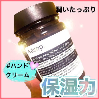 アンドラム アロマティック ハンドバーム/Aesop/ハンドクリームを使ったクチコミ（1枚目）