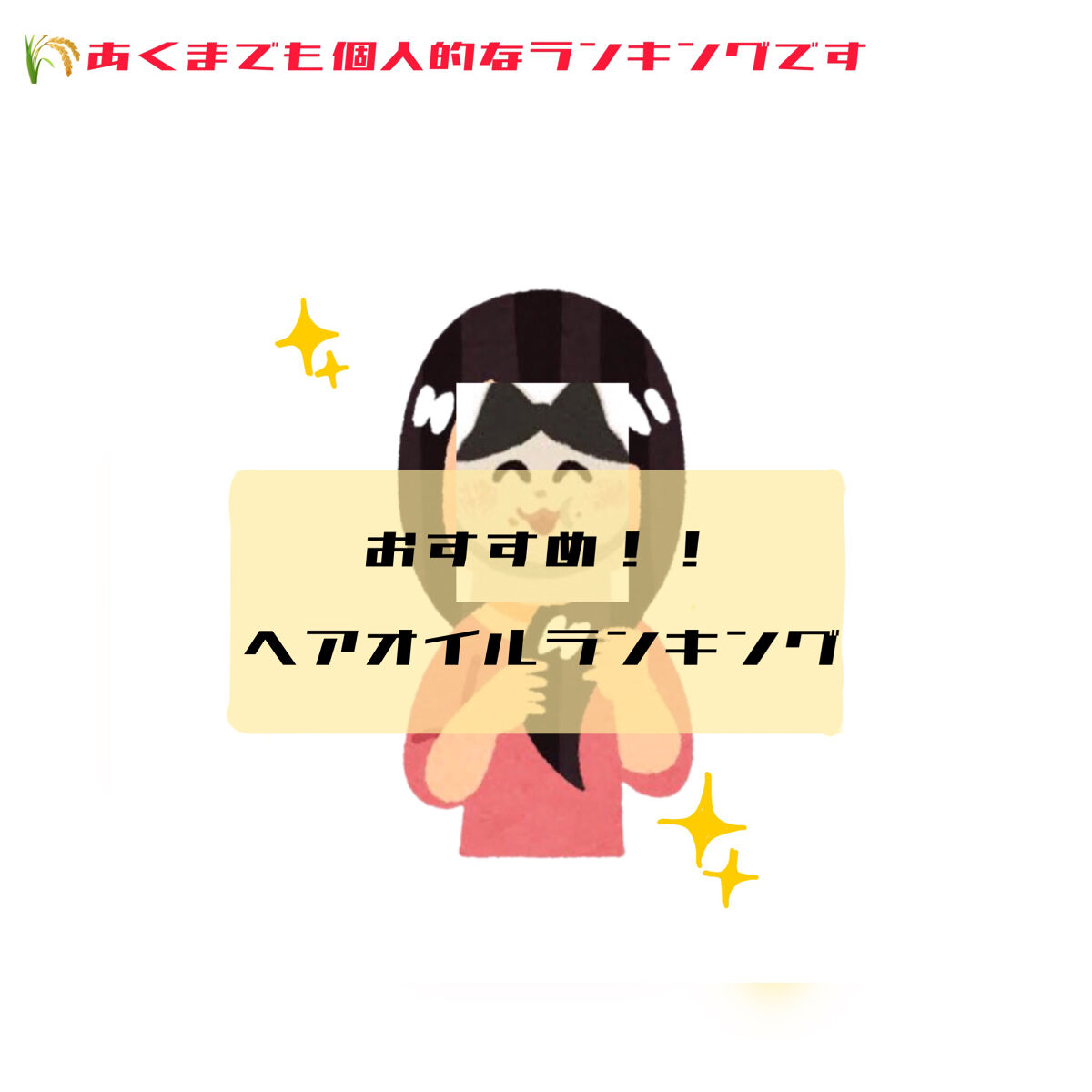 パーフェクト セラム オリジナル/miseenscene/ヘアオイルを使ったクチコミ（1枚目）