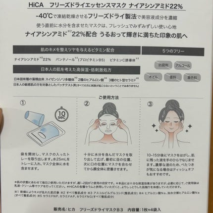 フリーズドライエッセンスマスク ナイアシンアミド22%/HiCA/シートマスク・パックを使ったクチコミ(3枚目)