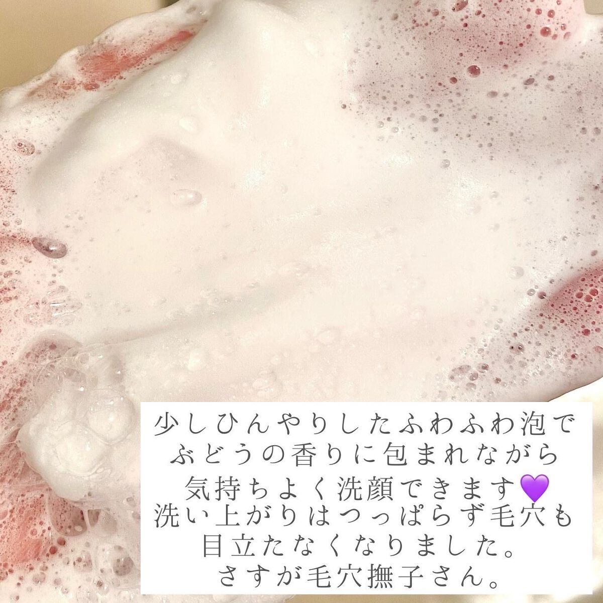 ジューシーぶどうの重曹泡洗顔 /毛穴撫子/洗顔フォームを使ったクチコミ(4枚目)
