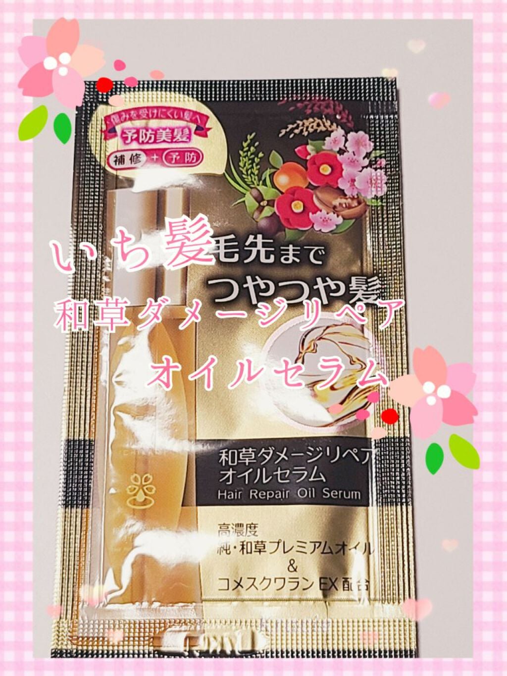 和草ダメージリペアオイルセラム/いち髪/ヘアオイルを使ったクチコミ(1枚目)