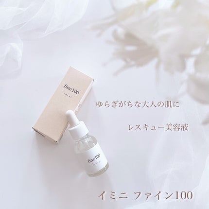 ファイン100/imini/美容液を使ったクチコミ(6枚目)