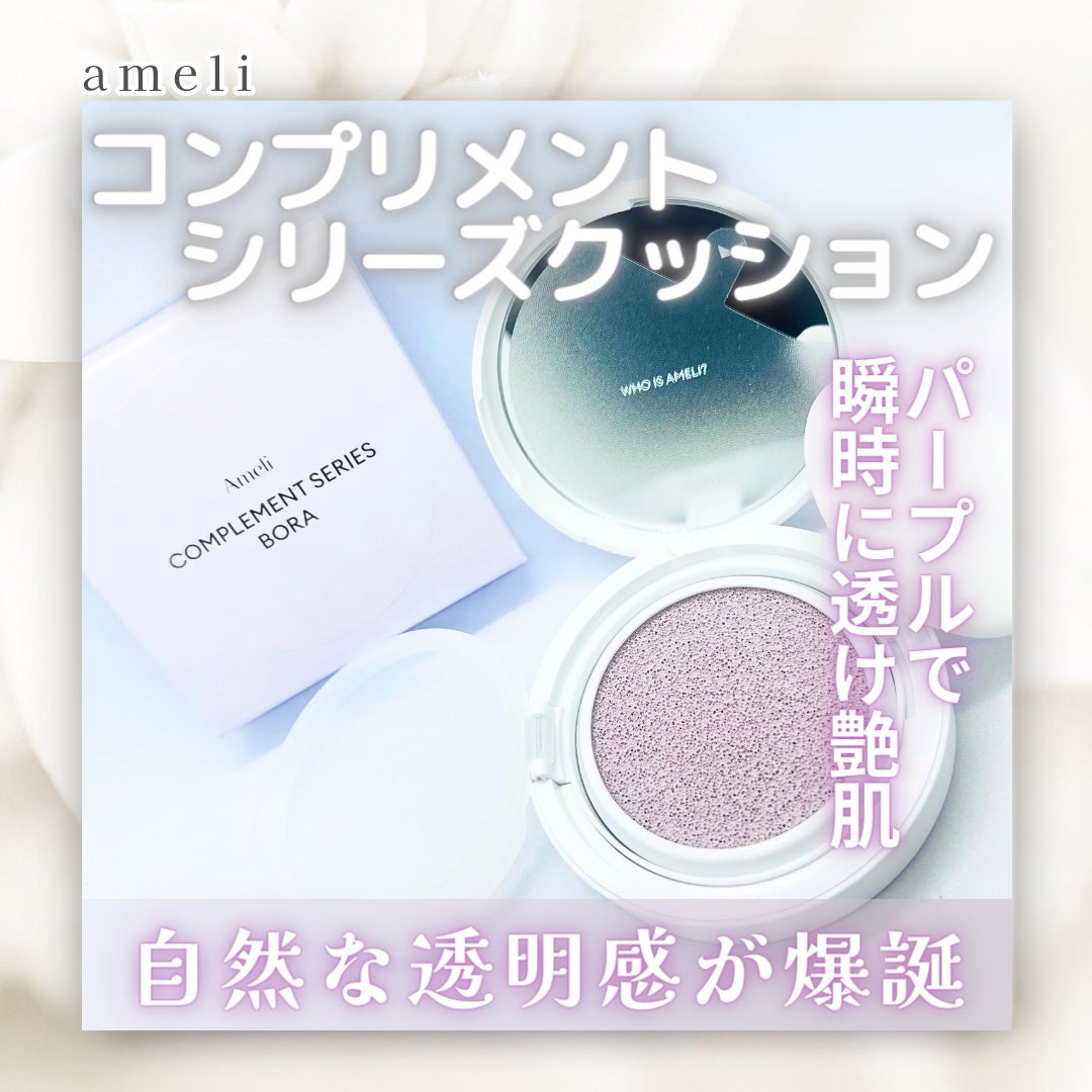 コンプリメントシリーズクッション 紫色(ボラ)/Ameli/クッションファンデーションを使ったクチコミ(1枚目)