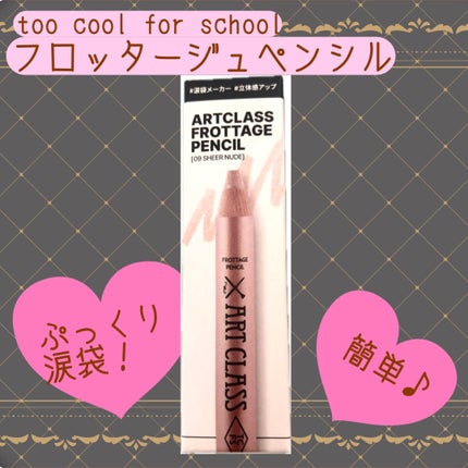 アートクラス フロッタージュペンシル/too cool for school/スティックアイシャドウを使ったクチコミ(1枚目)