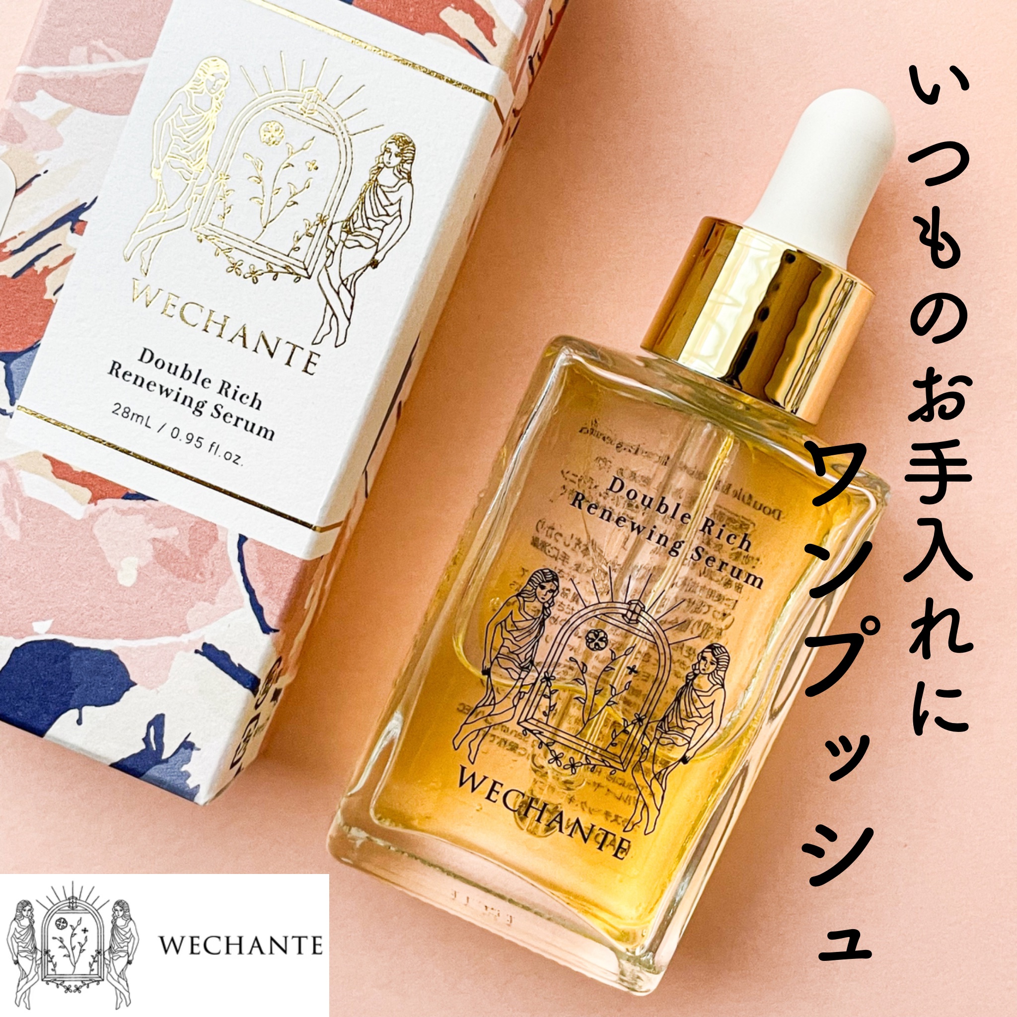 ダブル リッチ リニューイング セラム/WECHANTE/美容液を使ったクチコミ（1枚目）