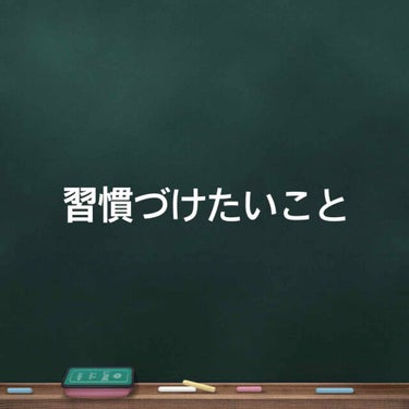 習慣づけたいこと

只今モチベーションだだ下がり中。

＊＊＊＊＊＊＊＊＊＊＊＊＊＊＊＊＊＊

150cmの58kgとチビデブな見た目です。

去年から1年で6kg太って、制服がキツくなってきたので危機