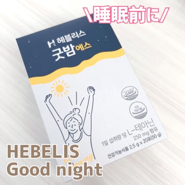 🐶じじちゃん🐶 on LIPS 「HEBELISGoodnight毎日寝る1時間前に飲む栄養剤L..」（1枚目）