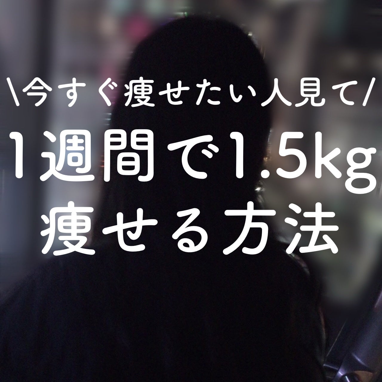 くぅ on LIPS 「今すぐ痩せたい人見て/今回は私が1週間で1.5kg痩せた方法を..」(1枚目)