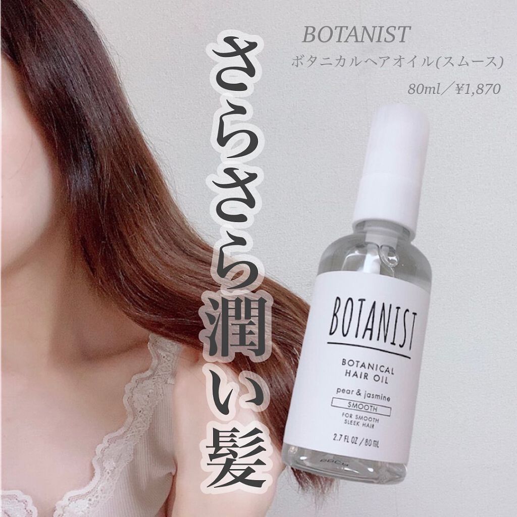 ボタニカルヘアオイル(スムース)/BOTANIST/ヘアオイルを使ったクチコミ(1枚目)