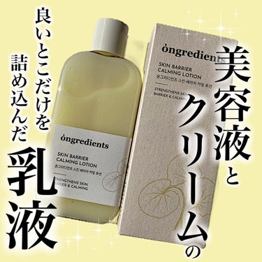 Ongredients Skin Barrier Calming Lotionのクチコミ「✼••┈┈••✼••┈┈••✼••┈┈••✼••┈┈••✼

　ongredients

　　.....」（1枚目）