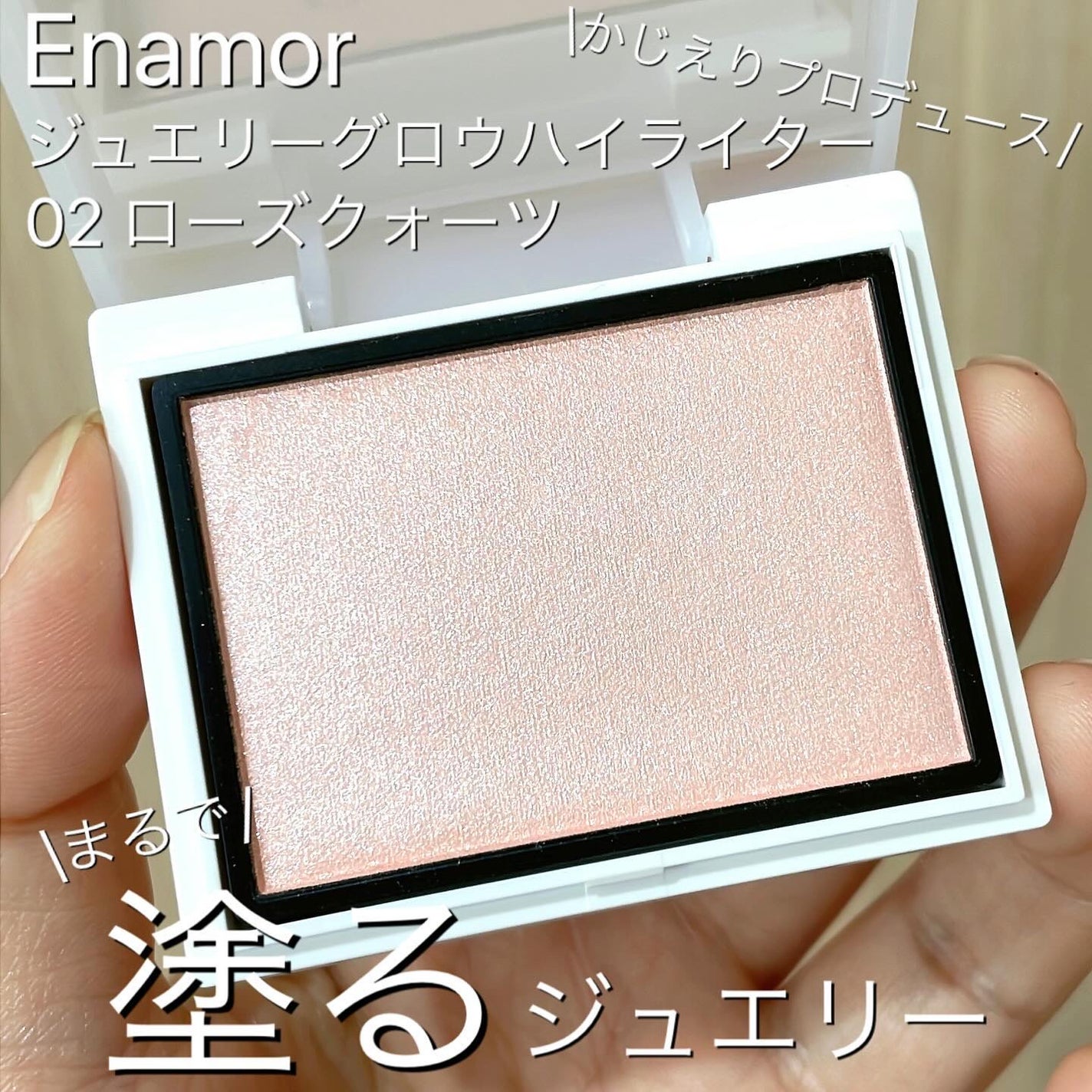 Enamor ジュエリーグロウハイライター/Enamor/パウダーハイライトを使ったクチコミ(1枚目)