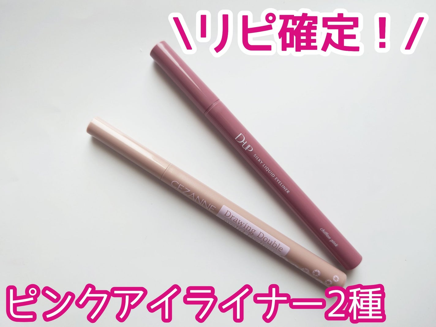 描くふたえアイライナー/CEZANNE/リキッドアイライナーを使ったクチコミ(1枚目)