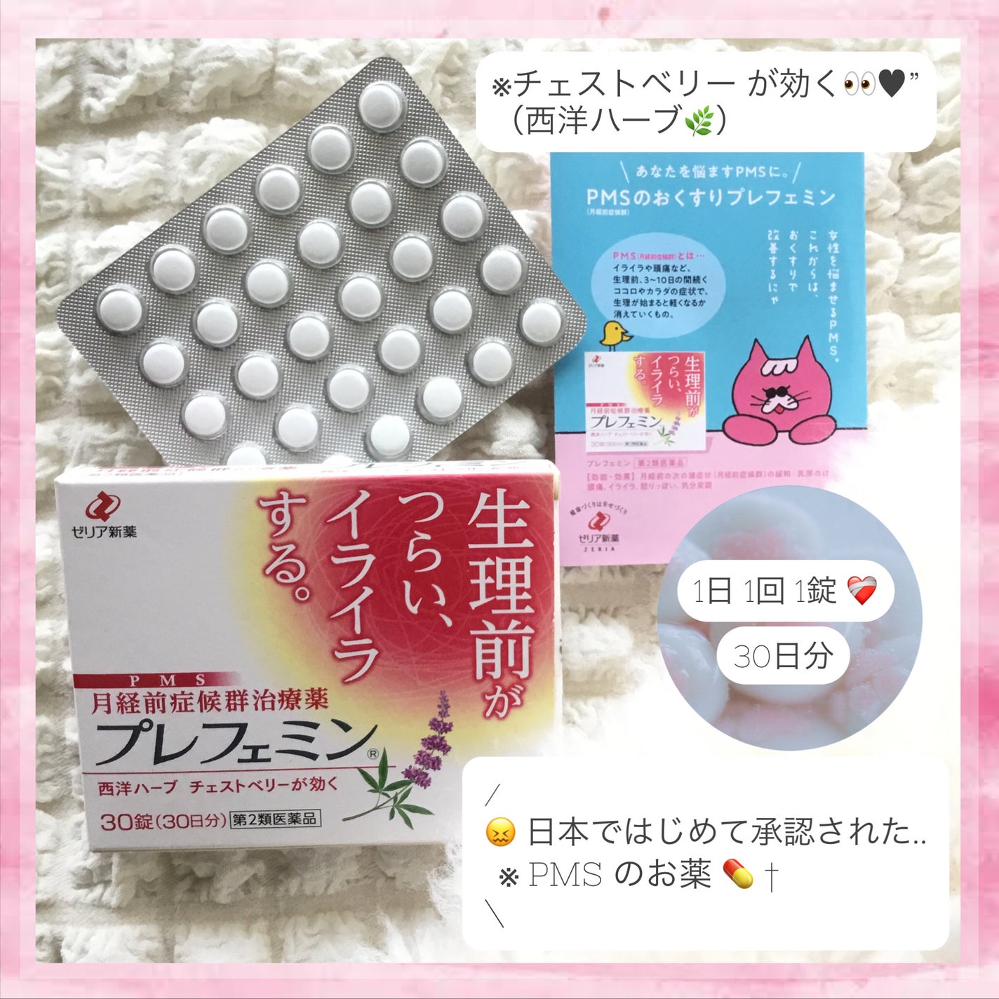 プレフェミン(医薬品)/ゼリア新薬工業/その他を使ったクチコミ(1枚目)