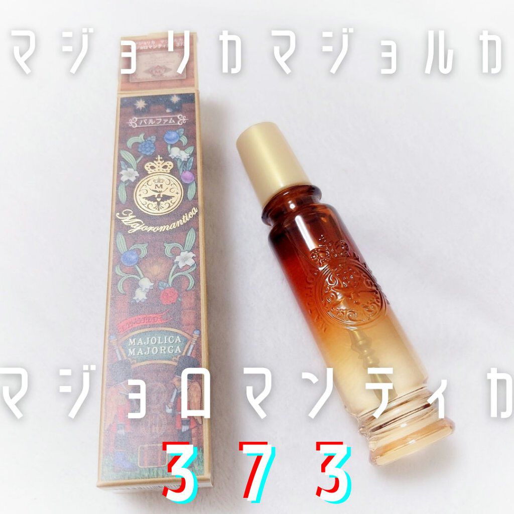 マジョロマンティカ 373/MAJOLICA MAJORCA/香水(レディース)を使ったクチコミ（1枚目）