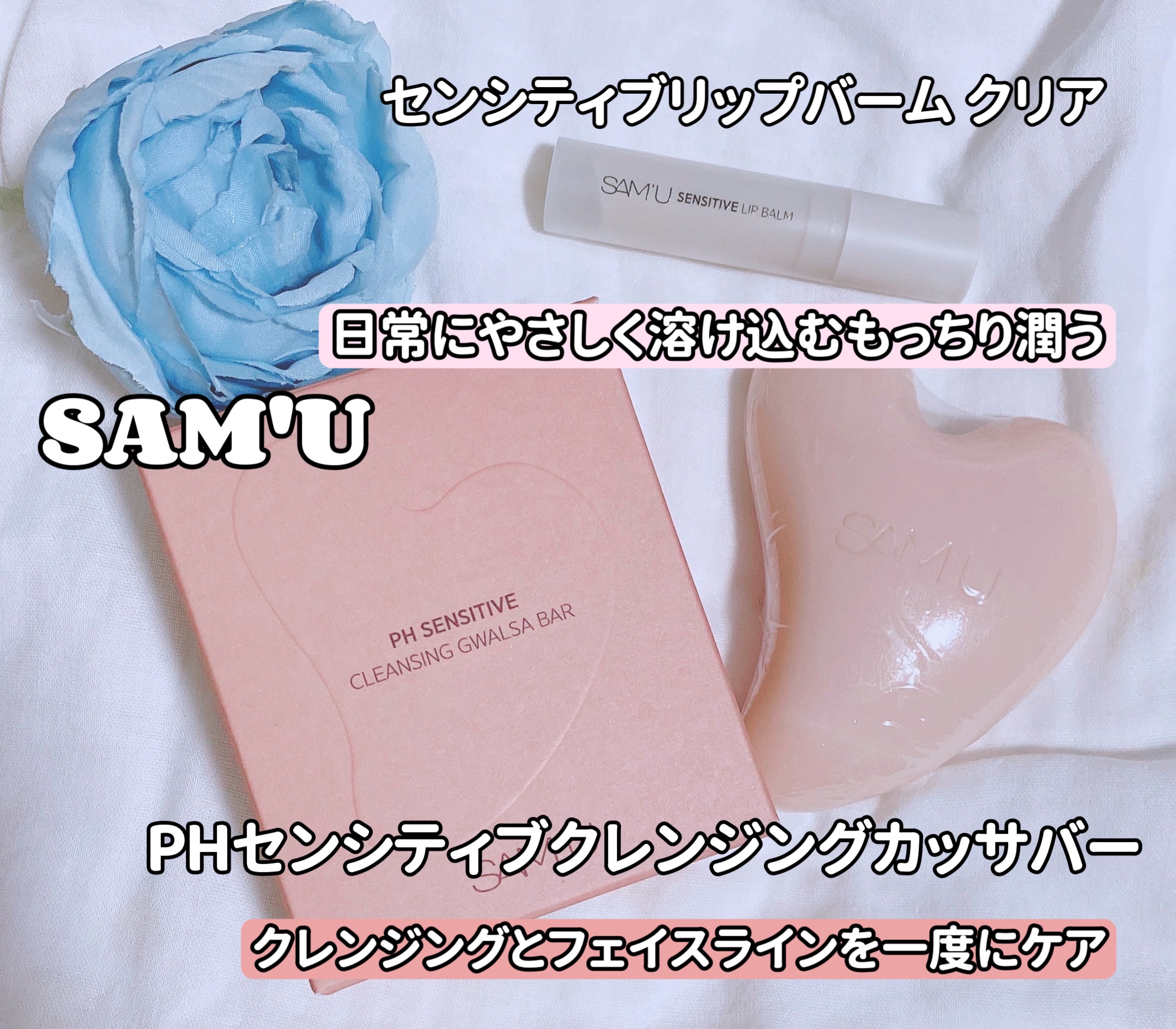 センシティブリップバーム/SAM'U/リップバームを使ったクチコミ（1枚目）