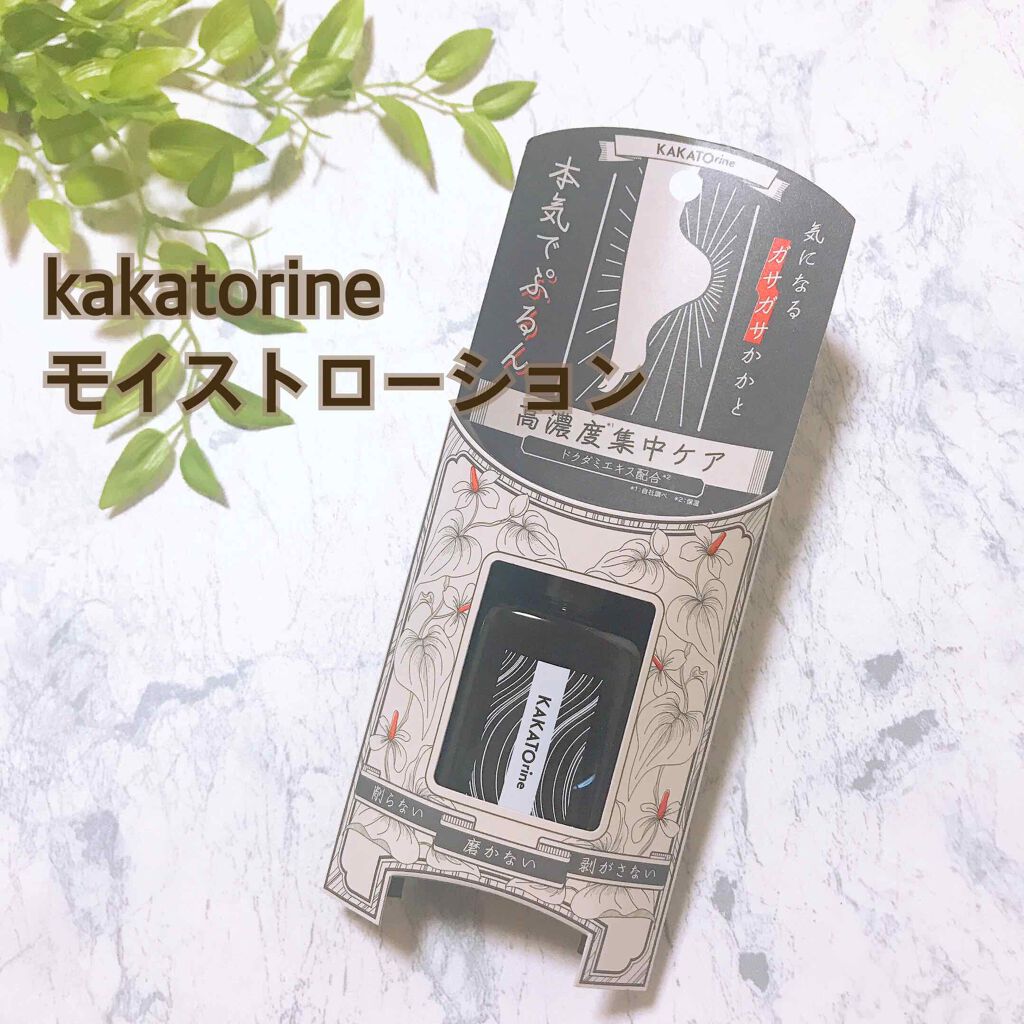 カカトリーヌモイストローション/KAKATOrine/レッグ・フットケアを使ったクチコミ（1枚目）