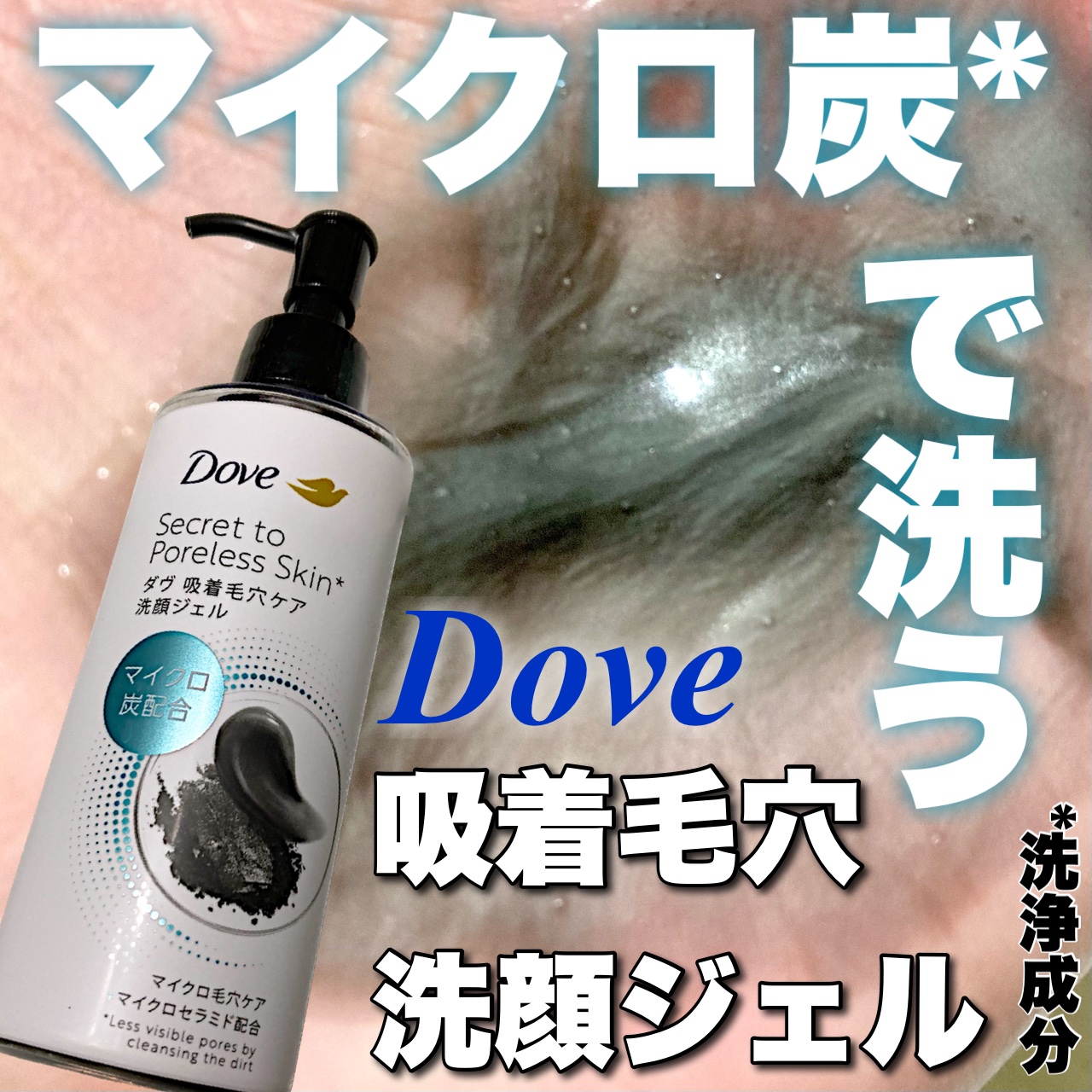 ダヴ 吸着毛穴ケア 洗顔ジェル/ダヴ/その他洗顔料を使ったクチコミ（1枚目）