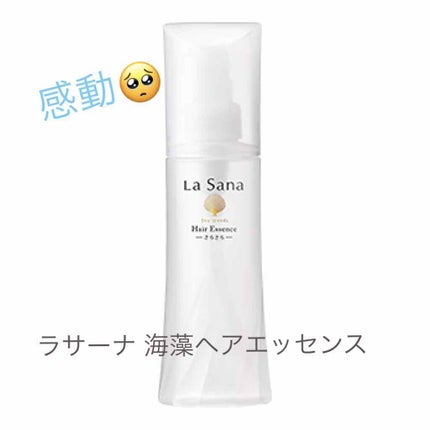 海藻 ヘア エッセンス しっとり/ラサーナ/ヘアオイルを使ったクチコミ(1枚目)