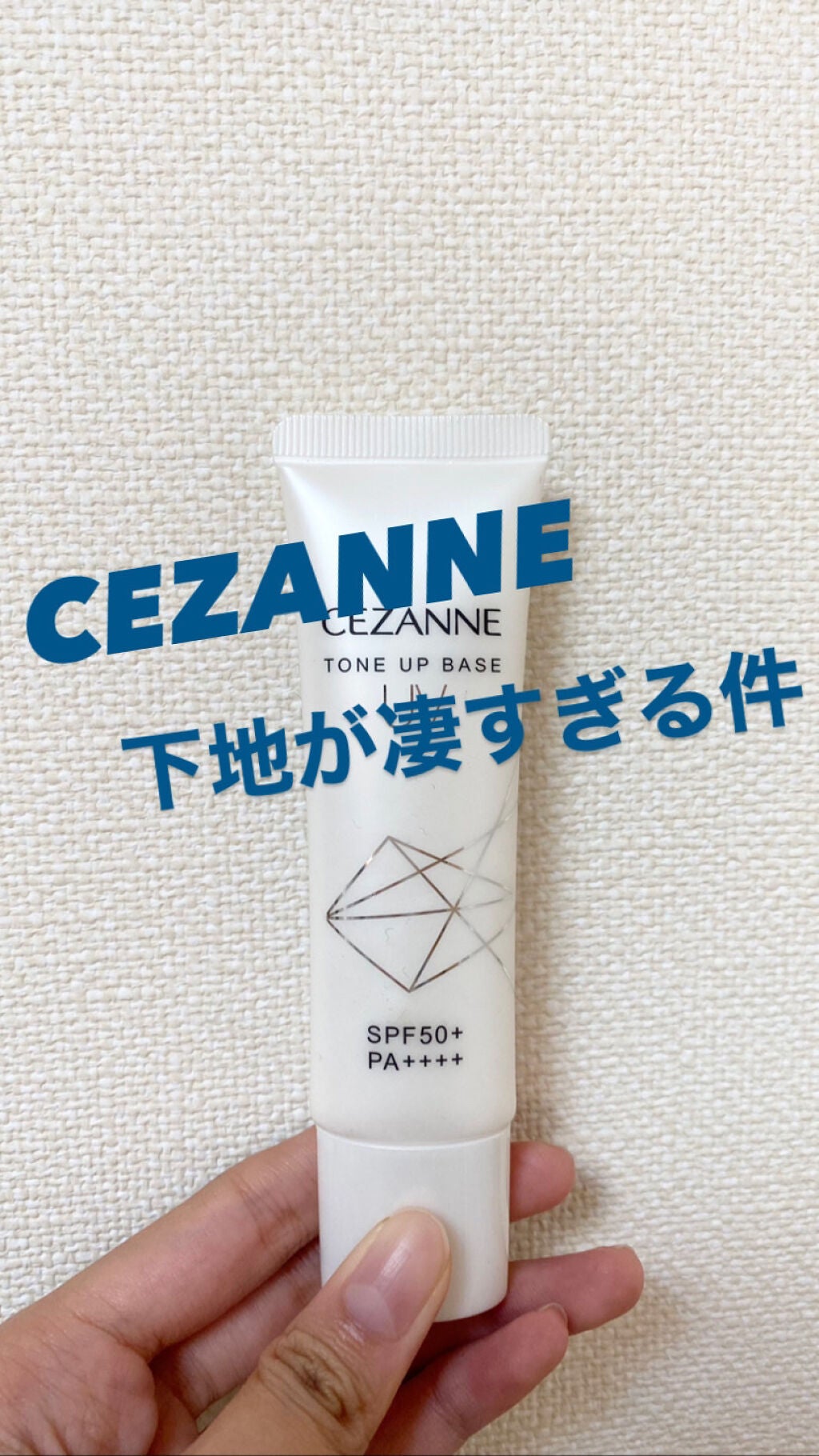 UVトーンアップベース/CEZANNE/化粧下地を使ったクチコミ(1枚目)